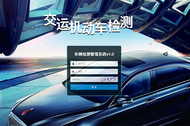 机动车检测管理系统
